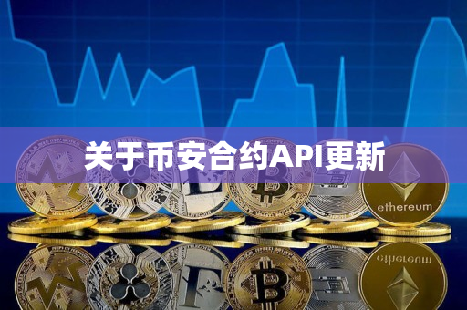关于币安合约API更新