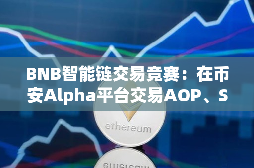 BNB智能链交易竞赛：在币安Alpha平台交易AOP、STBL和BLESS分享200万美元等值奖励