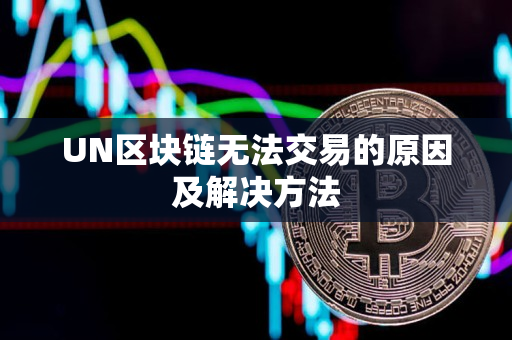 UN区块链无法交易的原因及解决方法
