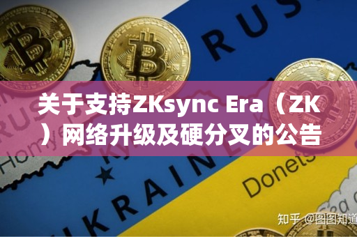 关于支持ZKsync Era（ZK）网络升级及硬分叉的公告