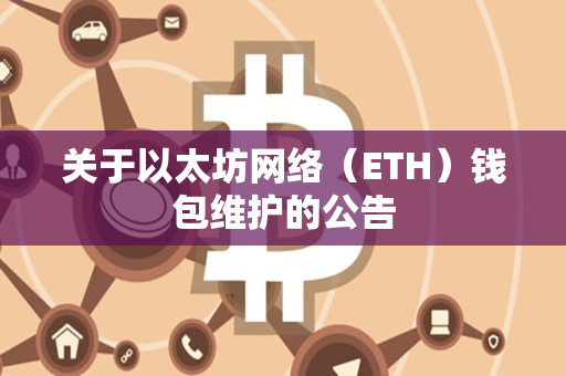 关于以太坊网络（ETH）钱包维护的公告