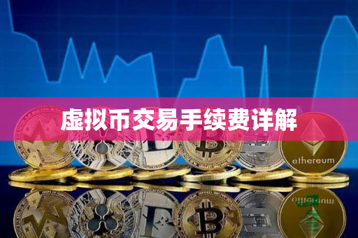 虚拟币交易手续费详解 虚拟币交易手续费详解
