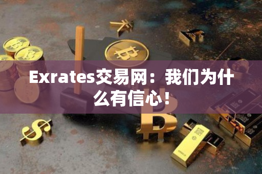 Exrates交易网：我们为什么有信心！