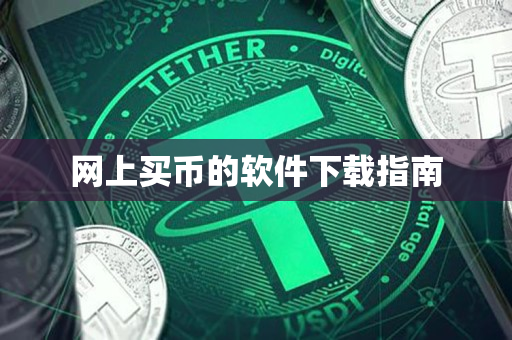 网上买币的软件下载指南 网上买币的软件下载指南