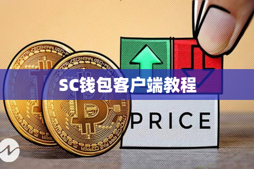 SC钱包客户端教程