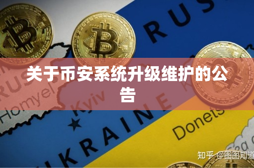 关于币安系统升级维护的公告