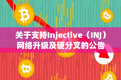 关于支持Injective（INJ）网络升级及硬分叉的公告