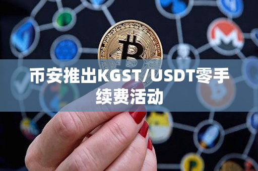 币安推出KGST/USDT零手续费活动