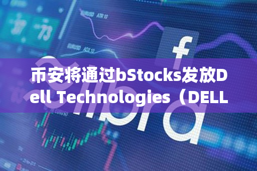 币安将通过bStocks发放Dell Technologies（DELL）分红