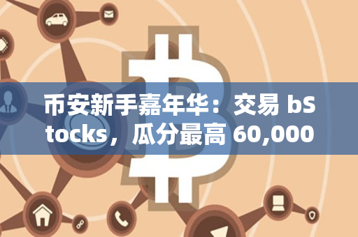 币安新手嘉年华：交易 bStocks，瓜分最高 60,000 USDT 的 AAPLB 和 NVDAB 奖励