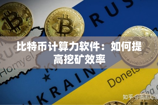 比特币计算力软件:如何提高挖矿效率 比特币计算力软件:如何提高挖矿效率