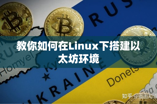 教你如何在Linux下搭建以太坊环境