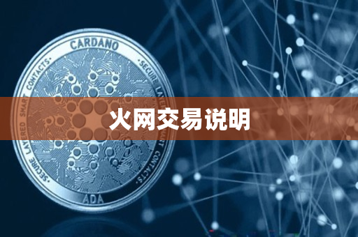火网交易说明 火网交易说明