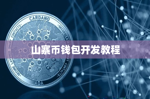 山寨币钱包开发教程