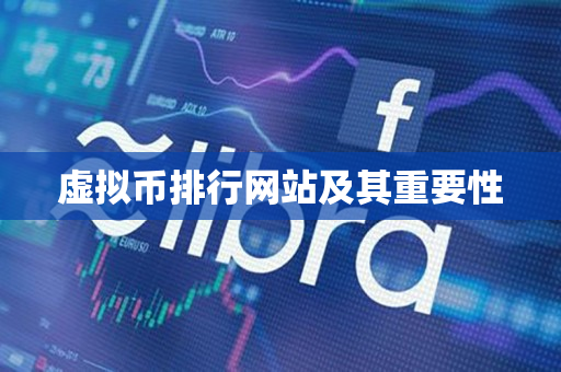 虚拟币排行网站及其重要性 虚拟币排行网站及其重要性