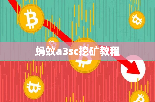 蚂蚁a3sc挖矿教程 蚂蚁a3sc挖矿教程