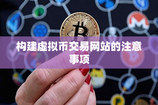 构建虚拟币交易网站的注意事项 构建虚拟币交易网站的注意事项