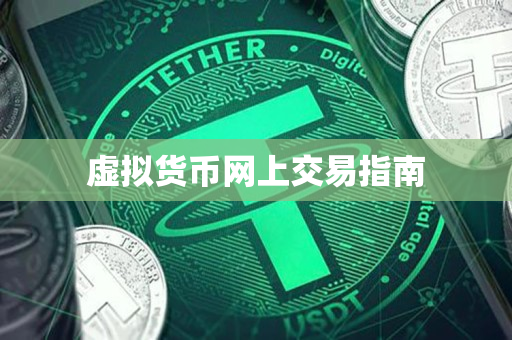虚拟货币网上交易指南 虚拟货币网上交易指南