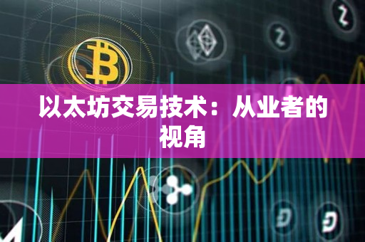 以太坊交易技术：从业者的视角