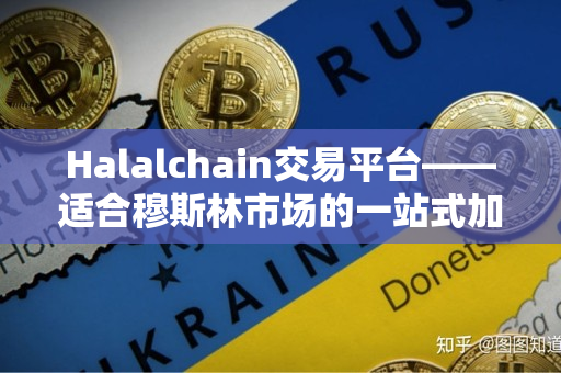 Halalchain交易平台——适合穆斯林市场的一站式加密货币交易平台 Halalchain交易平台——适合穆斯林市场的一站式加密货币交易平台