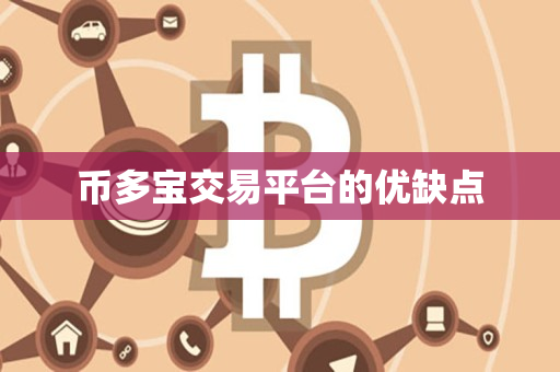 币多宝交易平台的优缺点
