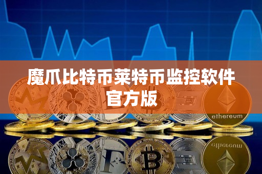 魔爪比特币莱特币监控软件官方版