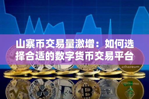 山寨币交易量激增:如何选择合适的数字货币交易平台 山寨币交易量激增:如何选择合适的数字货币交易平台