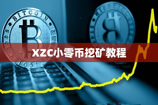 XZC小零币挖矿教程