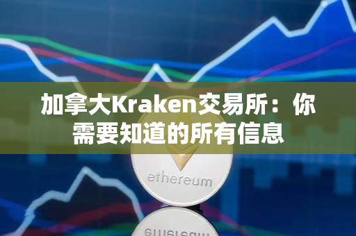 加拿大Kraken交易所:你需要知道的所有信息 加拿大Kraken交易所:你需要知道的所有信息