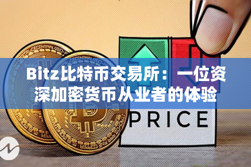 Bitz比特币交易所:一位资深加密货币从业者的体验 Bitz比特币交易所:一位资深加密货币从业者的体验