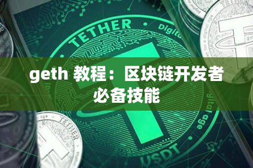 geth 教程:区块链开发者必备技能 geth 教程:区块链开发者必备技能