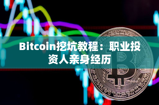 Bitcoin挖坑教程：职业投资人亲身经历