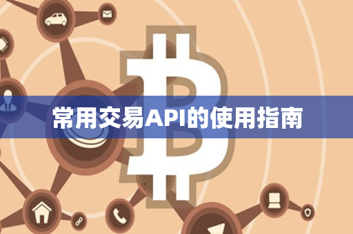常用交易API的使用指南 常用交易API的使用指南