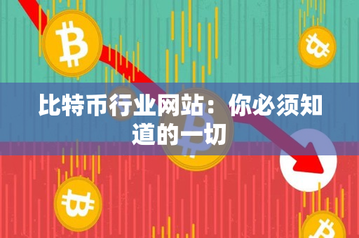 比特币行业网站:你必须知道的一切 比特币行业网站:你必须知道的一切