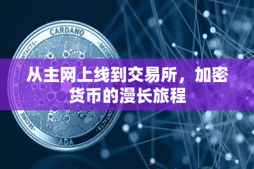 从主网上线到交易所，加密货币的漫长旅程
