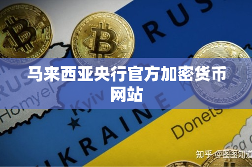 马来西亚央行官方加密货币网站 马来西亚央行官方加密货币网站