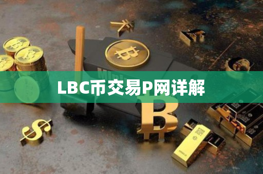  LBC币交易P网详解 