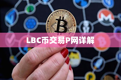  LBC币交易P网详解 