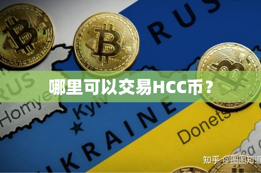 哪里可以交易HCC币? 哪里可以交易HCC币?
