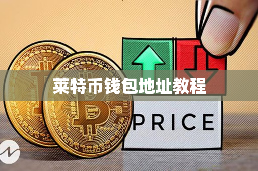 莱特币钱包地址教程