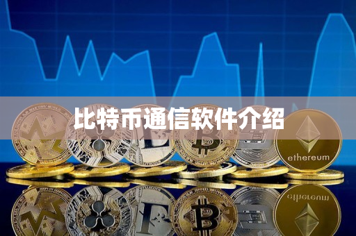 比特币通信软件介绍 比特币通信软件介绍
