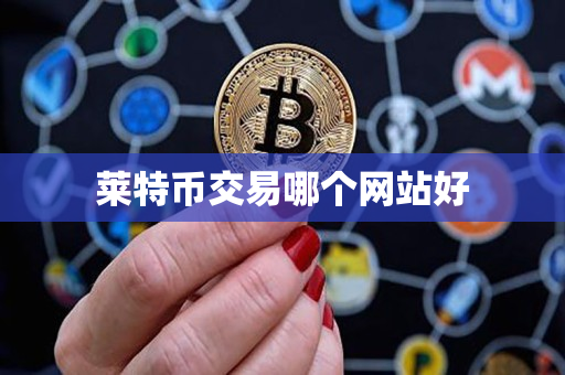 莱特币交易哪个网站好 莱特币交易哪个网站好