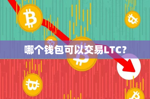 哪个钱包可以交易LTC? 哪个钱包可以交易LTC?