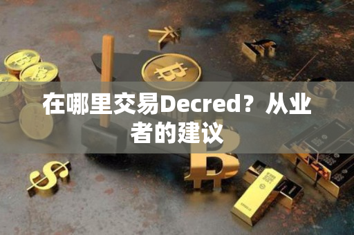 在哪里交易Decred？从业者的建议