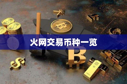 火网交易币种一览