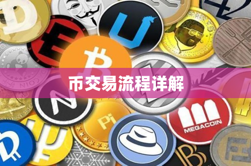 币交易流程详解 币交易流程详解