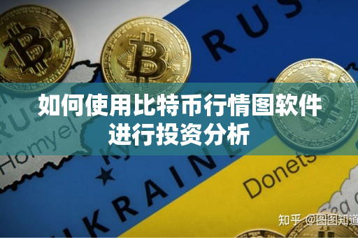 如何使用比特币行情图软件进行投资分析 如何使用比特币行情图软件进行投资分析