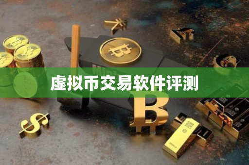 虚拟币交易软件评测 虚拟币交易软件评测