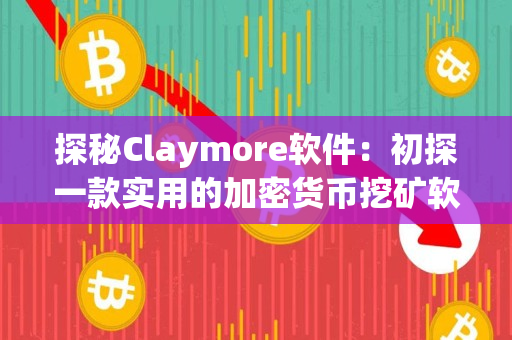 探秘Claymore软件：初探一款实用的加密货币挖矿软件