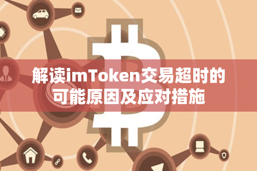 解读imToken交易超时的可能原因及应对措施
